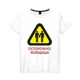 Женская футболка хлопок с принтом Осторожно, яойщица! в Тюмени, 100% хлопок | прямой крой, круглый вырез горловины, длина до линии бедер, слегка спущенное плечо | anime | yaoi