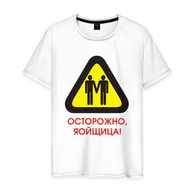 Мужская футболка хлопок с принтом Осторожно, яойщица! в Тюмени, 100% хлопок | прямой крой, круглый вырез горловины, длина до линии бедер, слегка спущенное плечо. | anime | yaoi