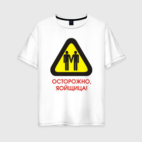 Женская футболка хлопок Oversize с принтом Осторожно яойщица! в Тюмени, 100% хлопок | свободный крой, круглый ворот, спущенный рукав, длина до линии бедер
 | Тематика изображения на принте: anime | yaoi