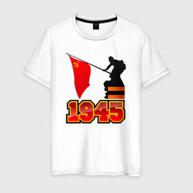 Мужская футболка хлопок с принтом 1945 Флаг в Тюмени, 100% хлопок | прямой крой, круглый вырез горловины, длина до линии бедер, слегка спущенное плечо. | Тематика изображения на принте: день победы | победа | помню. горжусь | спасибо деду за победу9 мая | ссср