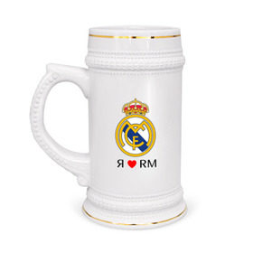 Кружка пивная с принтом Я люблю Реал Мадрид в Тюмени,  керамика (Материал выдерживает высокую температуру, стоит избегать резкого перепада температур) |  объем 630 мл | Тематика изображения на принте: реал мадрид  реал мадрид футбол испания
