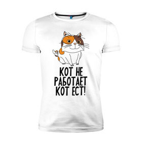 Мужская футболка премиум с принтом Кот не работает, кот ест! в Тюмени, 92% хлопок, 8% лайкра | приталенный силуэт, круглый вырез ворота, длина до линии бедра, короткий рукав | ёда | кот | коты | кошки | работа