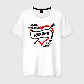 Мужская футболка хлопок с принтом Любимая Карина - то, что надо в Тюмени, 100% хлопок | прямой крой, круглый вырез горловины, длина до линии бедер, слегка спущенное плечо. | . любовь | карина | любимая девушка | то что надо