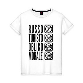 Женская футболка хлопок с принтом RUSSO_TURISTO в Тюмени, 100% хлопок | прямой крой, круглый вырез горловины, длина до линии бедер, слегка спущенное плечо | @ | russia | russo | turisto | российа | руссо туристо