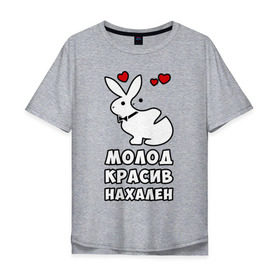 Мужская футболка хлопок Oversize с принтом Молод, красив, нахален в Тюмени, 100% хлопок | свободный крой, круглый ворот, “спинка” длиннее передней части | . любовь | красив | кролики | молод
