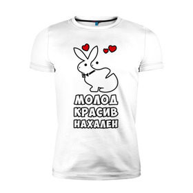 Мужская футболка премиум с принтом Молод, красив, нахален в Тюмени, 92% хлопок, 8% лайкра | приталенный силуэт, круглый вырез ворота, длина до линии бедра, короткий рукав | . любовь | красив | кролики | молод