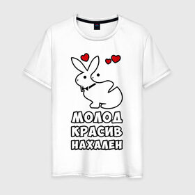 Мужская футболка хлопок с принтом Молод, красив, нахален в Тюмени, 100% хлопок | прямой крой, круглый вырез горловины, длина до линии бедер, слегка спущенное плечо. | . любовь | красив | кролики | молод