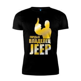 Мужская футболка премиум с принтом Гордый владелец Jeep в Тюмени, 92% хлопок, 8% лайкра | приталенный силуэт, круглый вырез ворота, длина до линии бедра, короткий рукав | jeep | автовладелец | внедорожник | водитель | джип