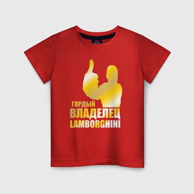Детская футболка хлопок с принтом Гордый владелец Lamborghini в Тюмени, 100% хлопок | круглый вырез горловины, полуприлегающий силуэт, длина до линии бедер | Тематика изображения на принте: 