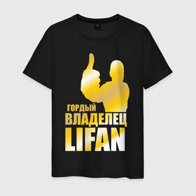 Мужская футболка хлопок с принтом Гордый владелец Lifan в Тюмени, 100% хлопок | прямой крой, круглый вырез горловины, длина до линии бедер, слегка спущенное плечо. | lifan | автовладелец | автолюбитель | водитель
