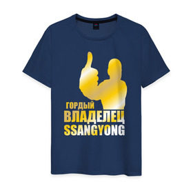 Мужская футболка хлопок с принтом Гордый владелец SsangYong в Тюмени, 100% хлопок | прямой крой, круглый вырез горловины, длина до линии бедер, слегка спущенное плечо. | Тематика изображения на принте: 