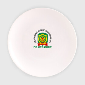 Тарелка с принтом КТПО в Тюмени, фарфор | диаметр - 210 мм
диаметр для нанесения принта - 120 мм | @ | кгб | краснознаменный тихоокеанский пограничный округ. пв кгб сссрпограничные | ктпо | пв
