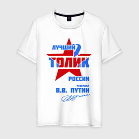 Мужская футболка хлопок с принтом Лучший Толик России в Тюмени, 100% хлопок | прямой крой, круглый вырез горловины, длина до линии бедер, слегка спущенное плечо. | толик | толя | толян