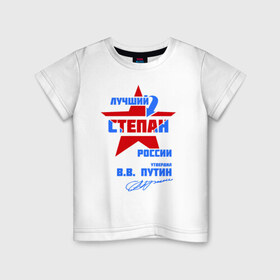 Детская футболка хлопок с принтом Лучший Степан России в Тюмени, 100% хлопок | круглый вырез горловины, полуприлегающий силуэт, длина до линии бедер | 