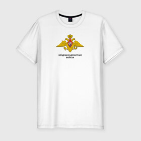 Мужская футболка премиум с принтом Воздушно-десантные войска в Тюмени, 92% хлопок, 8% лайкра | приталенный силуэт, круглый вырез ворота, длина до линии бедра, короткий рукав | воздушно | воздушно десантные войскавдв | десантные