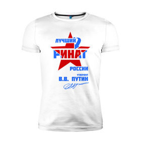 Мужская футболка премиум с принтом Лучший Ринат России в Тюмени, 92% хлопок, 8% лайкра | приталенный силуэт, круглый вырез ворота, длина до линии бедра, короткий рукав | звезда | подпись | ринат | российа