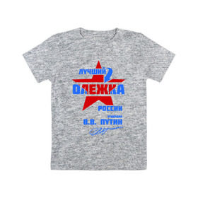 Детская футболка хлопок с принтом Лучший Олежка России в Тюмени, 100% хлопок | круглый вырез горловины, полуприлегающий силуэт, длина до линии бедер | name | oleg | звезда | имя | олег | олежка | подпись