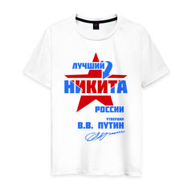 Мужская футболка хлопок с принтом Лучший Никита России в Тюмени, 100% хлопок | прямой крой, круглый вырез горловины, длина до линии бедер, слегка спущенное плечо. | звезда | никита | никитка | подпись