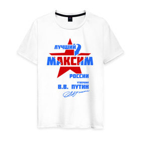 Мужская футболка хлопок с принтом Лучший Максим России в Тюмени, 100% хлопок | прямой крой, круглый вырез горловины, длина до линии бедер, слегка спущенное плечо. | maks | макася | макс | максим | макся