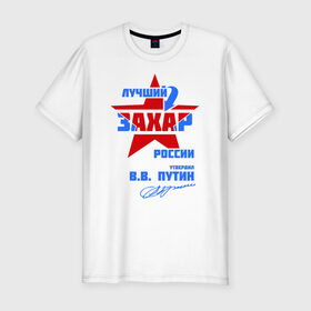 Мужская футболка премиум с принтом Лучший Захар России в Тюмени, 92% хлопок, 8% лайкра | приталенный силуэт, круглый вырез ворота, длина до линии бедра, короткий рукав |  звезда | звезда | подпись