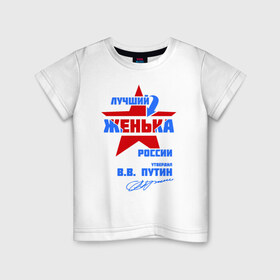 Детская футболка хлопок с принтом Лучший Женька России в Тюмени, 100% хлопок | круглый вырез горловины, полуприлегающий силуэт, длина до линии бедер | женка | женя
