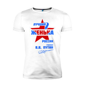 Мужская футболка премиум с принтом Лучший Женька России в Тюмени, 92% хлопок, 8% лайкра | приталенный силуэт, круглый вырез ворота, длина до линии бедра, короткий рукав | женка | женя