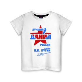 Детская футболка хлопок с принтом Лучший Данил России в Тюмени, 100% хлопок | круглый вырез горловины, полуприлегающий силуэт, длина до линии бедер | данил | данила | даня | подпись