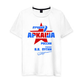 Мужская футболка хлопок с принтом Лучший Аркаша России в Тюмени, 100% хлопок | прямой крой, круглый вырез горловины, длина до линии бедер, слегка спущенное плечо. | аркаша | аркашка | подпись