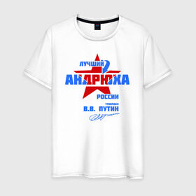 Мужская футболка хлопок с принтом Лучший Андрюха России в Тюмени, 100% хлопок | прямой крой, круглый вырез горловины, длина до линии бедер, слегка спущенное плечо. | андрюшка | дюша