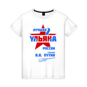 Женская футболка хлопок с принтом Лучшая Ульяна России в Тюмени, 100% хлопок | прямой крой, круглый вырез горловины, длина до линии бедер, слегка спущенное плечо | ulyana | звезда | подпись | уля