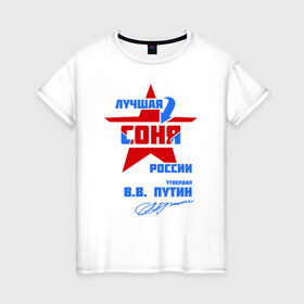 Женская футболка хлопок с принтом Лучшая Соня России в Тюмени, 100% хлопок | прямой крой, круглый вырез горловины, длина до линии бедер, слегка спущенное плечо | подпись | соня | софия