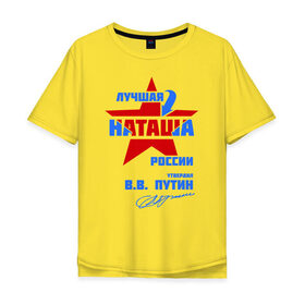 Мужская футболка хлопок Oversize с принтом Лучшая Наташа России в Тюмени, 100% хлопок | свободный крой, круглый ворот, “спинка” длиннее передней части | natalya | ната | наташа | наташка