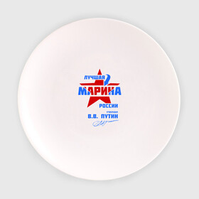 Тарелка 3D с принтом Лучшая Марина России в Тюмени, фарфор | диаметр - 210 мм
диаметр для нанесения принта - 120 мм | marina | маринка | подпись