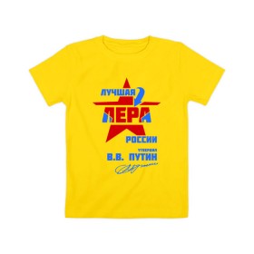 Детская футболка хлопок с принтом Лучшая Лера России в Тюмени, 100% хлопок | круглый вырез горловины, полуприлегающий силуэт, длина до линии бедер | lera | валерия | лерка | лерочка