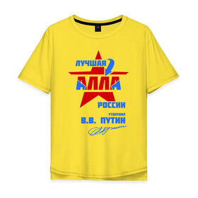 Мужская футболка хлопок Oversize с принтом Лучшая Алла России в Тюмени, 100% хлопок | свободный крой, круглый ворот, “спинка” длиннее передней части | алка | алла | звезда | подпись