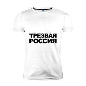 Мужская футболка премиум с принтом Трезвая россия в Тюмени, 92% хлопок, 8% лайкра | приталенный силуэт, круглый вырез ворота, длина до линии бедра, короткий рукав | россия | трезвая | я русский