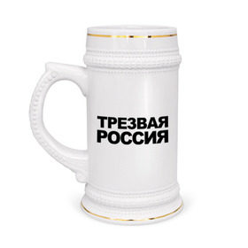Кружка пивная с принтом Трезвая россия в Тюмени,  керамика (Материал выдерживает высокую температуру, стоит избегать резкого перепада температур) |  объем 630 мл | россия | трезвая | я русский
