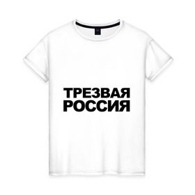 Женская футболка хлопок с принтом Трезвая россия в Тюмени, 100% хлопок | прямой крой, круглый вырез горловины, длина до линии бедер, слегка спущенное плечо | россия | трезвая | я русский