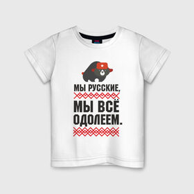 Детская футболка хлопок с принтом Мы все одолеем в Тюмени, 100% хлопок | круглый вырез горловины, полуприлегающий силуэт, длина до линии бедер | медведь | патриоты | родина | россия | русские | рф