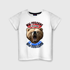 Детская футболка хлопок с принтом Ревущий медведь в Тюмени, 100% хлопок | круглый вырез горловины, полуприлегающий силуэт, длина до линии бедер | медведь | победа | родина | россия | русские | рф