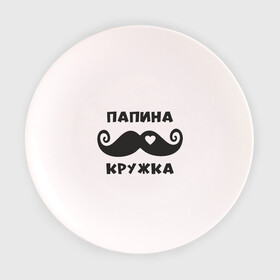 Тарелка с принтом Папина кружка в Тюмени, фарфор | диаметр - 210 мм
диаметр для нанесения принта - 120 мм | глава | лучший | муж | папа | семья