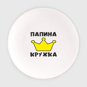 Тарелка с принтом Папина кружка в Тюмени, фарфор | диаметр - 210 мм
диаметр для нанесения принта - 120 мм | глава | корона | папа | подарок | семья | царь