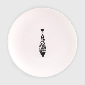 Тарелка с принтом Папа самый лучший в Тюмени, фарфор | диаметр - 210 мм
диаметр для нанесения принта - 120 мм | галстук | лучший | папа | подарок