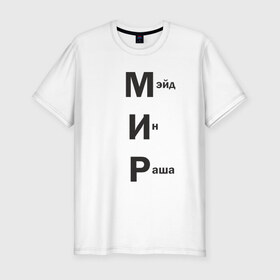 Мужская футболка премиум с принтом Made In Russia в Тюмени, 92% хлопок, 8% лайкра | приталенный силуэт, круглый вырез ворота, длина до линии бедра, короткий рукав | Тематика изображения на принте: 