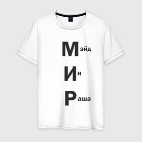 Мужская футболка хлопок с принтом Made In Russia в Тюмени, 100% хлопок | прямой крой, круглый вырез горловины, длина до линии бедер, слегка спущенное плечо. | Тематика изображения на принте: 