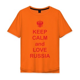 Мужская футболка хлопок Oversize с принтом KEEP CALM and LOVE RUSSIA в Тюмени, 100% хлопок | свободный крой, круглый ворот, “спинка” длиннее передней части | keep calm | keep calm and love russiarussia | россия | я русский