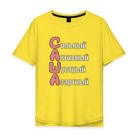 Мужская футболка хлопок Oversize с принтом Комплименты к имени Саша в Тюмени, 100% хлопок | свободный крой, круглый ворот, “спинка” длиннее передней части | Тематика изображения на принте: александр | имя | комплименты к имени сашакомплименты | саша