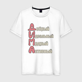 Мужская футболка хлопок с принтом Комплименты к имени Дима в Тюмени, 100% хлопок | прямой крой, круглый вырез горловины, длина до линии бедер, слегка спущенное плечо. | дима | дмитрий | имя | комплименты к имени димакомплименты