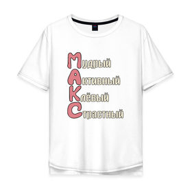 Мужская футболка хлопок Oversize с принтом Комплименты к имени Максим в Тюмени, 100% хлопок | свободный крой, круглый ворот, “спинка” длиннее передней части | имя | комплименты | комплименты к имени максиммакс | максим