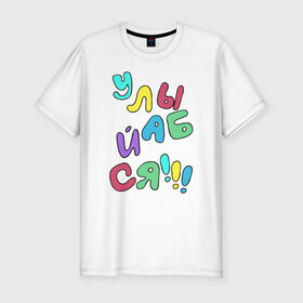 Мужская футболка премиум с принтом Улыбайся в Тюмени, 92% хлопок, 8% лайкра | приталенный силуэт, круглый вырез ворота, длина до линии бедра, короткий рукав | позитив | радость | улыбайся | улыбайсяулыбка